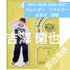 吉澤 閑也 アクリルスタンド Travis Japan カレンダー　アクスタ