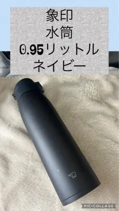 象印　水筒 マグボトル　ネイビー　0.95リットル　※傷有のサムネイル