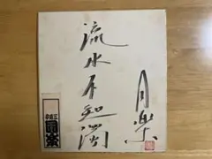 【一点もの】落語家 五代目三遊亭圓楽 直筆サイン色紙