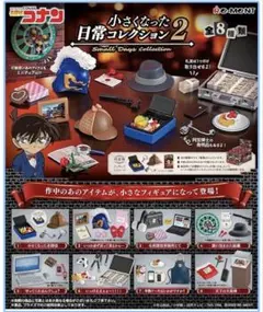 リーメント コナン 小さくなった日常コレクション2 ①小さくなった名探偵のサムネイル