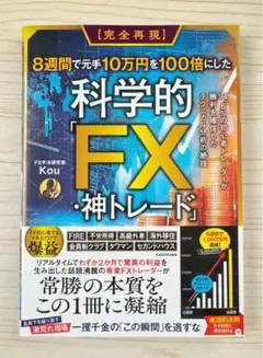 8週間で元手10万円を100倍にした科学的「FX・神トレード」　【新品】
