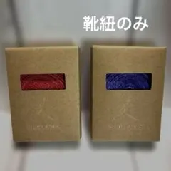 新品　未使用　NIKEジョーダン 靴紐　青 赤 2個セット