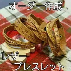 オーダー　レザーブレスレット　【ハンドメイド】