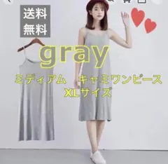 万能 グレー ミディアム丈 XL インナーワンピース 　ペチコート キャミソール