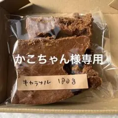 かこちゃん様専用手作りキャラメルのかたまり180グラムtGH