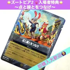 ⭐️ズートピア2 ⭐️入場者特典　点と線とをつなげ　ディズニー　映画　新品　未開封