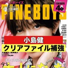 切り抜き FINE BOYS 小島健　Aぇ！group