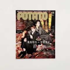 【期間限定】POTATO 23年11月号 宮舘涼太 亀梨和也 表紙