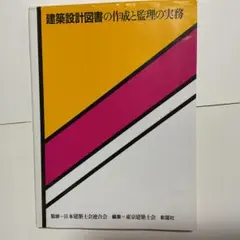 建築設計図書の作成と監理の実務 彰国社のサムネイル