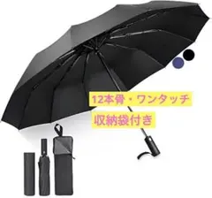 折り畳み傘 晴雨兼用傘UVカット99％ 12本骨 ワンタッチ 超吸水ケース付き