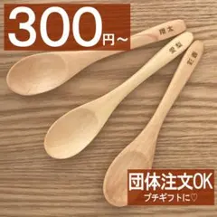10本以上は1本￥300に✨　木製スプーン　名入れ　席札に♡　送料無料