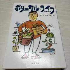 ボタニカル・ライフ 植物生活