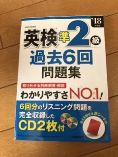 英検準2級過去6回問題集 '18年度版