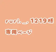 ruri. _.1219様 専用ページ