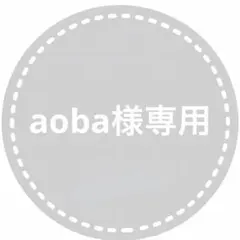 aoba プロフ必読様 リクエスト 5点 まとめ商品