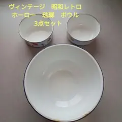 ヴィンテージ　昭和レトロ　ホーロー　琺瑯　ボウル　3点セット