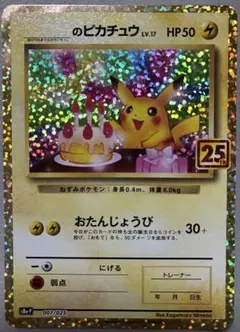 2026年最新】おたんじょうび ピカチュウ 25thの人気アイテム - メルカリ