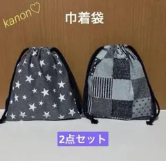 No.1035 巾着袋　2個セット