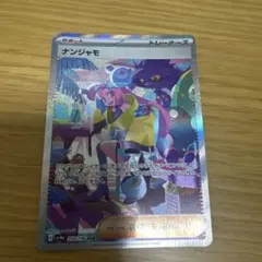 ナンジャモ SAR スカーレット&バイオレット ハイクラスパック シャイニート…のサムネイル