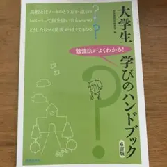 大学生 学びのハンドブック 6訂版のサムネイル