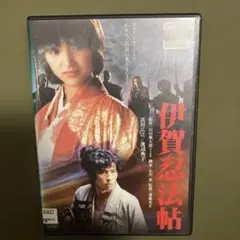真田広之 渡辺典子 伊賀忍法帖 DVD(レンタル落ち)