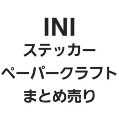 28点 INI ステッカー ペーパークラフト まとめ売り