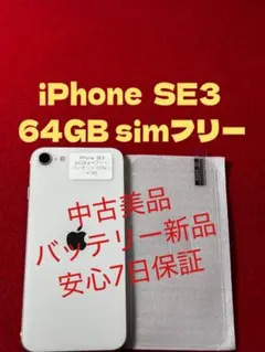 【4195】iPhone SE3第3世代スターライト 64GB simフリー