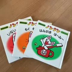 ☆ノンタン赤ちゃん版☆3冊セット☆