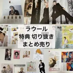 Snow Man ラウール 特典 切り抜き まとめ売り
