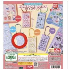 サンリオ ボンボンドロップ ミニチュアチャーム シナモロール クロミ