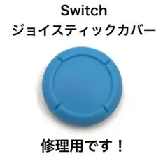 (C68)修理品　switchスティックカバー　修理用　青