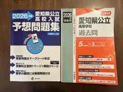 最新版　愛知県公立高校　過去問&予想問題　おまけ付きのサムネイル