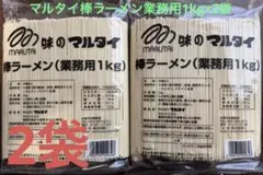 マルタイ棒ラーメン　業務用1kg×2袋 2kgのサムネイル