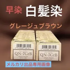 ナシードカラー QN-7GrB グレージュブラウン 2本セットのサムネイル