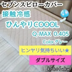セブンスピローカバー シングル ひんやり接触冷感 グレー - メルカリ