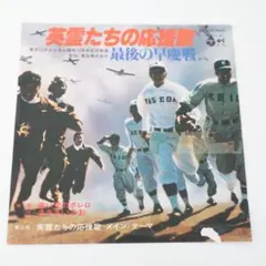 2026年最新】英霊たちの応援歌 最後の早慶戦 の人気アイテム - メルカリ