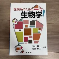 医薬系のための生物学