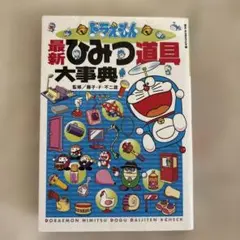 ドラえもん最新ひみつ道具大事典