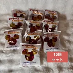 ディズニー　グミキャンディ　10個