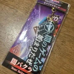 遊戯王 闇バクラ セリフストラップ　キーホルダー
