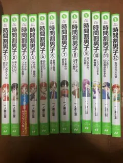 時間割男子　1〜12