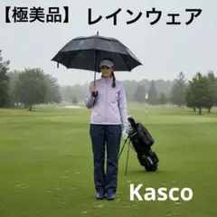 キャスコ（KASCO）ゴルフウェア レインウエア 上下セット 収納ポーチ付きのサムネイル