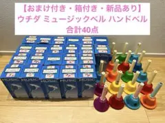ウチダ ミュージックベル ハンドベル 全40点のサムネイル