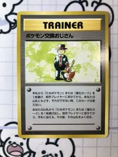 旧裏 ポケモンカード ポケモン交換おじさん マークなし 初版 マーク