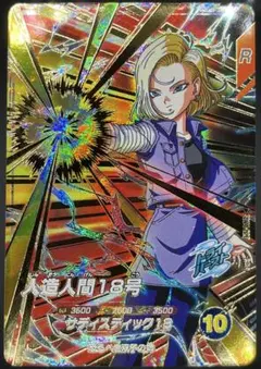 【美品】ドラゴンボールダイバーズ 人造人間18号GDR SDV4-028