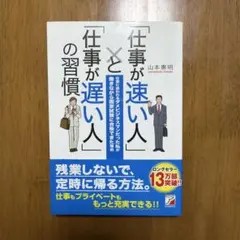 「仕事が速い人」と「仕事が遅い人」の習慣