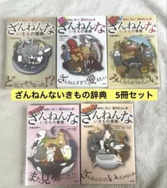 おもしろい!進化のふしぎ ざんねんないきもの事典　　セット