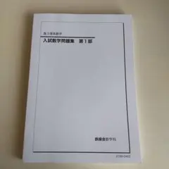 2026年最新】鉄緑会教材の人気アイテム - メルカリ