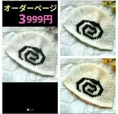 オーダー　うず巻帽子　渦巻帽子　クラッシャーハット　クロシェハット　バケット