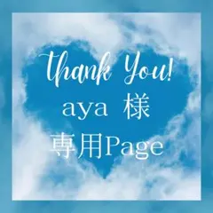 aya様 リクエスト 7点 まとめ商品